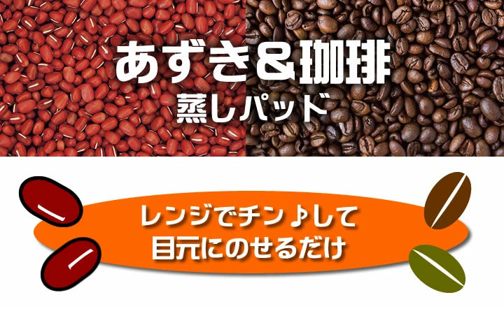 To-Plan Azuki&Coffee Steam Eye Pad